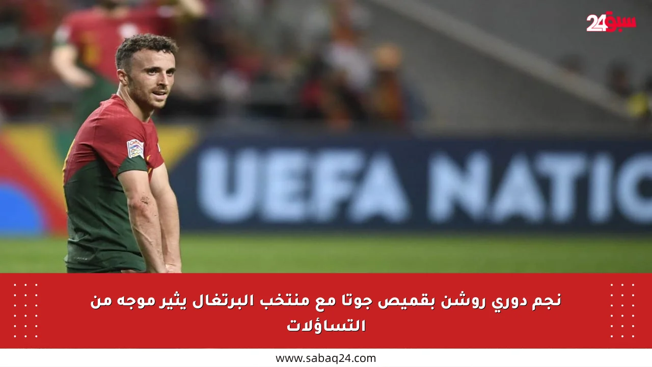 نجم دوري روشن بقميص جوتا مع منتخب البرتغال يثير موجة من التساؤلات